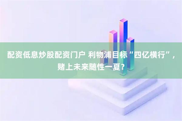 配资低息炒股配资门户 利物浦目标“四亿横行”，赌上未来随性一夏？