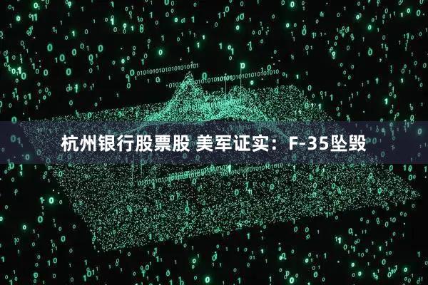 杭州银行股票股 美军证实：F-35坠毁